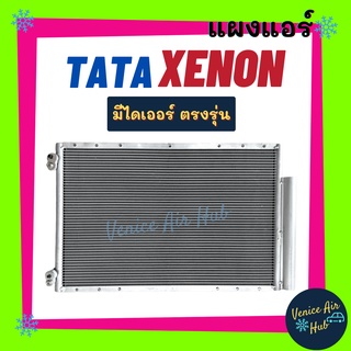 แผงร้อน ทาทา ซีนอน TATA XENON แผงแอร์ แผงคอล์ยร้อน คอล์ยแอร์ คอล์ยร้อนแอร์ คอนเดนเซอร์ แผงคอล์ย แผงร้อนแอร์ แผงแอร์ รถ