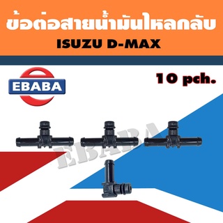 ข้อต่อ ข้อต่อสายน้ำมันไหลกลับ สำหรับ ISUZU D-MAX ( ชุด 4 ตัว )