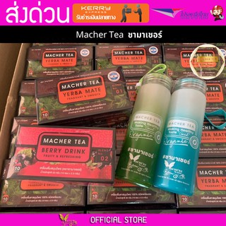 2 กล่อง Macher tea Yerba mate MacherTea Yerbamate ชามาเชอร์ มาเชอรี่ เยอร์บามาเต เยอร์บา มาเต  ลดความอยากอาหาร