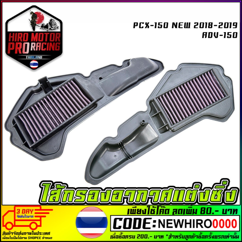 ไส้กรองอากาศแต่งซิ่ง รุ่น PCX-150 NEW 2018-2019 ADV-150สินค้าพร้อมส่งค่ะ - รูปที่ 2