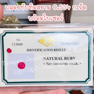 ธนาภรณ์💕พลอยทับทิมสยาม 0.534 กะรัต พร้อมใบเซอร์การันตรี