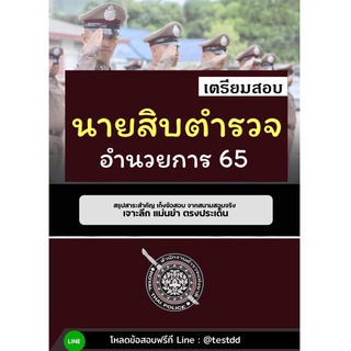 (New !!) หนังสือเตรียมสอบนายสิบตำรวจ สายอำนวยการและสนับสนุน(ฉบับปรับปรุง 65)