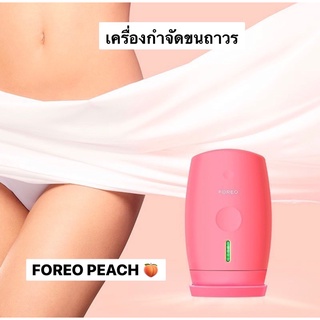 [แถมฟรี300บาท]FOREO PEACH เครื่องเลเซอร์ขนถาวร