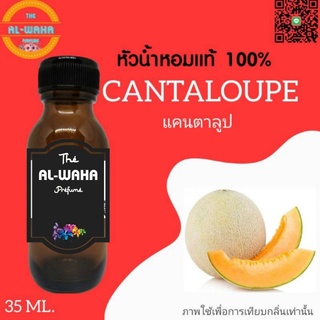 หัวน้ำหอมกลิ่น Cantaloupe (แคนตาลูป)​ ปริมาณ​ 35 ml.