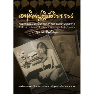 หนังสือ อนุทินปฏิบัติธรรม