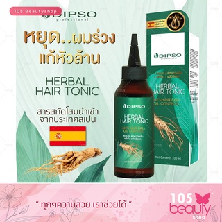 หยุดผมร่วง แก้หัวล้าน DIPSO HERBAL HAIR TONIC ดิ๊ปโซ่ แฮร์โทนิค 100 มล.  ( สารสกัดโสมนำเข้าจากสเปน )