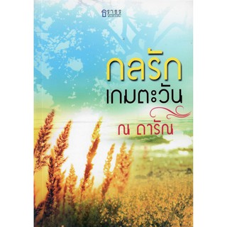 กลรักเกมตะวัน (NC25+) / ณ ดารัณ (ใหม่)