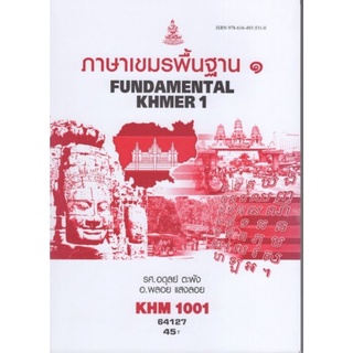 ตำราเรียนราม KHM1001 (KH101) 64127 ภาษาเขมรพื้นฐาน1