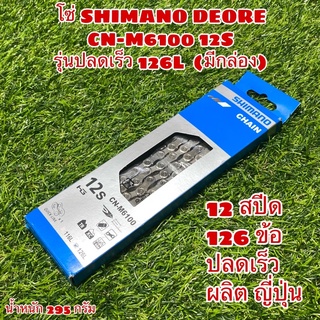 โซ่ SHIMANO DEORE CN-M6100 12S รุ่นปลดเร็ว 126L  (มีกล่อง)