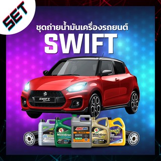 ชุดถ่ายน้ำมันเครื่อง SUZUKI SWIFT หรือ รถอื่น ๆ ที่ใช้น้ำมันเครื่องไม่เกิน 4 ลิตร.