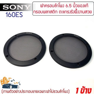 อะไหล่ฝาครอบลำโพง SONY รุ่น 160ES สำหรับลำโพงขนาด 6นิ้ว และ 6.5 นิ้ว ฝาครอบตู้ลำโพง ตู้บ้าน ลูกโดด มือ1 ใหม่100%