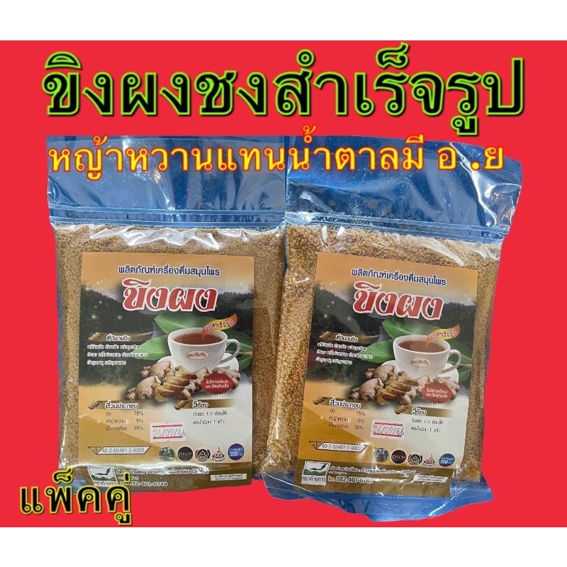 ขิงผง ชงสำเร็จรูป ตรารุ่งตะวัน(แพ็คคู่ 2 ห่อ) มี อ.ย บรรจุ300กรัมโฉมใหม่ หญ้าหวานแทนน้ำตาลรสชาติอร่อย สดชื่น✅