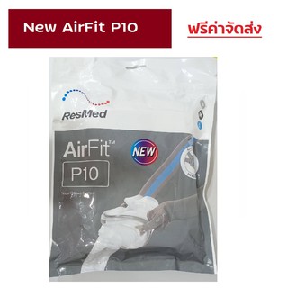 (ของแท้) (New editioned) ราคาพิเศษ AirFit P10 nasal pillow Resmed หน้ากาก CPAP P10 รุ่นใหม่