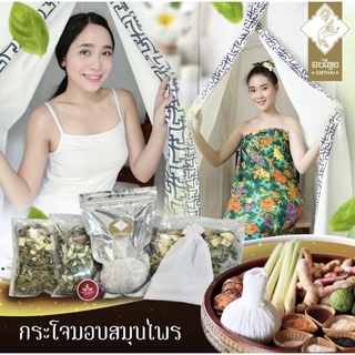 เซตกระโจมอบสมุนไพร และสมุนไพรอบตัว สูตรสุขภาพและผิวพรรณ