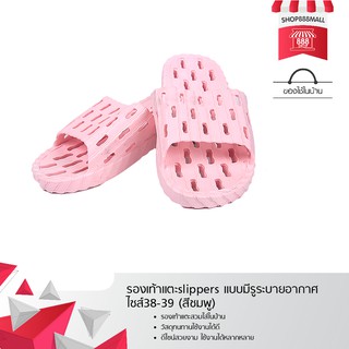 รองเท้าแตะslippers แบบมีรูระบายอากาศ ไซส์38-39 (สีชมพู) 8881849PK219