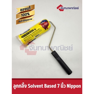 Nippon Paint Mohair Roller ลูกกลิ้งทาสี นิปปอนเพ้นต์ 7" สำหรับทาสีได้ทุกชนิด