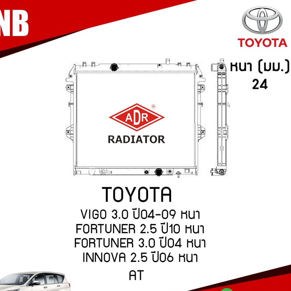 หม้อน้ำรถยนต์ vigo fortuner innova อินโนว่า AT (เกียร์ออโต้)  2.5,3.0 ปี 2004-2009 หนา 24 มฒ หม้อน้ำ