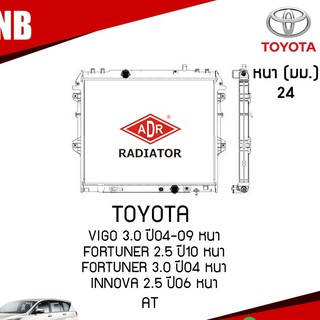 หม้อน้ำรถยนต์ vigo fortuner innova อินโนว่า AT (เกียร์ออโต้)  2.5,3.0 ปี 2004-2009 หนา 24 มฒ หม้อน้ำรถยนต์/ADR