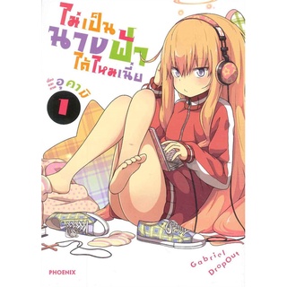 หนังสือ ไม่เป็นนางฟ้าได้ไหมเนี่ย เล่ม 1 (มังงะ)สินค้ามือหนี่ง  พร้อมส่ง # Books around