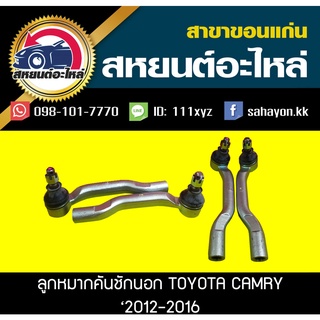 ลูกหมากคันชักนอก toyota CAMRY 2012-2014 (1คู่)