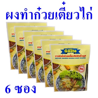 ผงทำน้ำก๋วยเตี๋ยวไก่ ผงปรุงรส ผงทำน้ำก๋วยเตี๋ยว Noodle เครื่องปรุงรส น้ำก๋วยเตี๋ยวไก่ ผงทำน้ำก๋วยเตี๋ยวสำเร็จรูป 6 ซอง