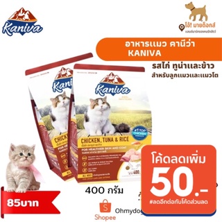 อาหารเเมวคานิวา kanivaขนาด 400กรัม รสไก่ทูน่าเเละข้าว มาใหม่มาก