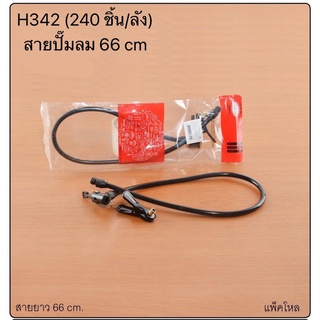 (เก็บโค้ดส่งฟรีที่หน้าร้าน) สายสูบลมรถจักรยานและมอเตอร์ไซต์  H342(240)115