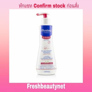 พร้อมส่ง MUSTELA Soothing Cleansing Water 300ML