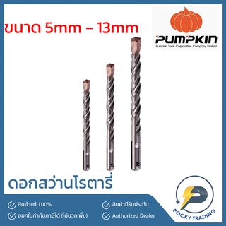 PUMPKIN ดอกสว่านเจาะปูน ใช้กับสว่านโรตารี่ ขนาด 5 มม. ถึง 13 มม.