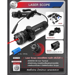 อุปกรณ์เสริม Laser Scope