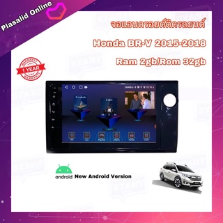 จอแอนดรอยด์ จอAndroidติดรถยนต์ จอขนาด 9" ตรงรุ่น HONDA BRV 2015-2018 ระบบ Android 10 Ram 2GB/Rom 32GB จอกระจก IPS