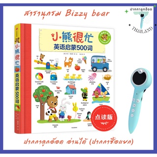 (พร้อมส่ง)  หนังสือสารานุุกรม ปกแข็ง บอร์ดบุ๊ค  Bizzy bear สำหรับเด็กวัยบริบาล-อนุบาล ปากกาลูกอ๊อดอ่านได้