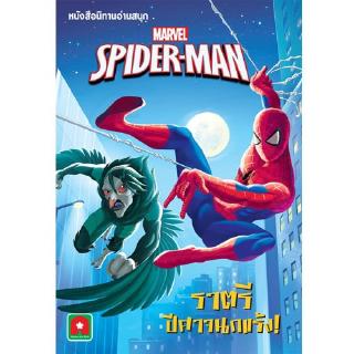 Aksara for kids หนังสือเด็ก นิทาน ENG-ไทย SPIDER MAN ราตรีปีศาจนกแร้ง