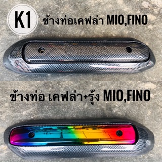 กันร้อนท่อMIO,FINO เคฟล่าล้วน / เคฟล่า+รุ้ง