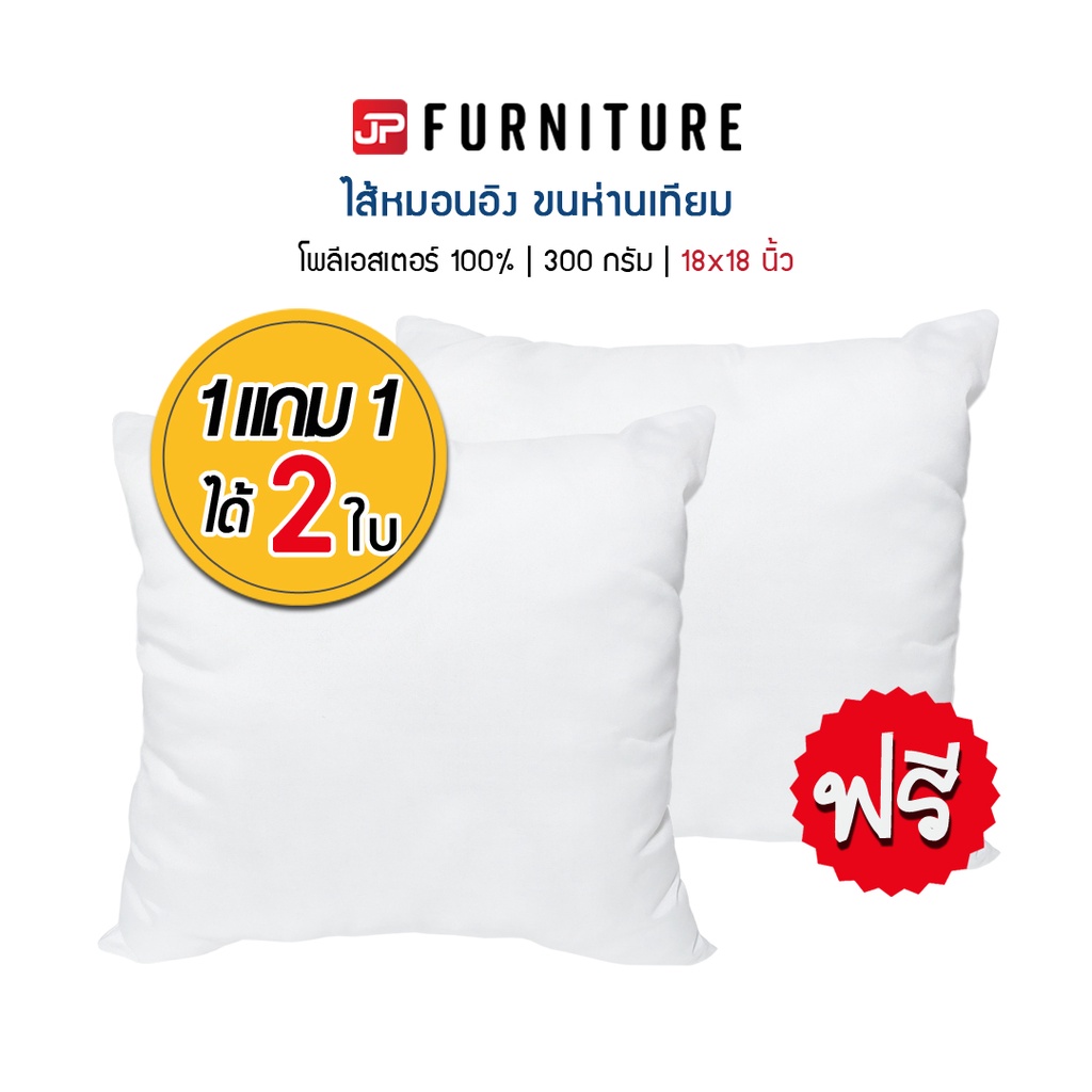 ไส้หมอนอิง 18 นิ้ว (แพ็คคู่ 2 ใบ) ขนห่านเทียม ใยสังเคราะห์ 100% เกรด A  ซักเครื่องได้