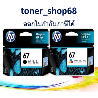 HP 67 BK+CO ตลับหมึกอิงค์เจ็ท สีดำ+สี แพ็คคู่ ของแท้