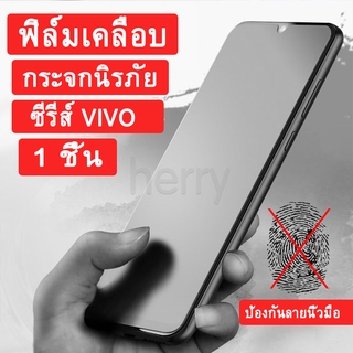 ฟิล์มกระจกด้านฟิล์มกันรอยแบบด้านป้องกันลายนิ้วมือ Vivo V5 V7 Plus V9 V11 V11i V15 V17 V19 Neo V20 Se Pro X21 X50 Lite Y3 Y7s Y9s Y11 Y12 Y15 Y17 Y20 Y20i Y20s Y67 Y75 Y81Y81i Y85Y91 Y91C Y91i Y95 ฟิล์มกันรอยหน้าจอ Frosted