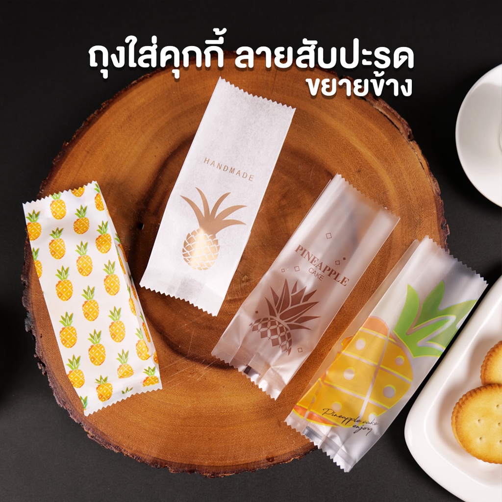 ถุงคุกกี้ ถุงใส่พาย ขยายข้าง ลายสับปะรด สุ่มลาย ในแพ็ค ขนาด 4.5x13x2.3 ซม. ราคาถูก (100 ใบ/แพ็ค)