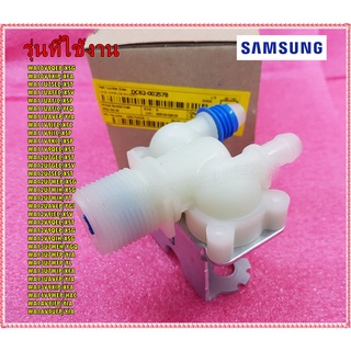 อะไหล่ของแท้/วาล์วเครื่องซักผ้าซัมซุง/DC62-00257B/VALVE WATER;220-240/SAMSUNG/สามารถใช้งานได้หลายรุ่นในรายละเอียดสินค้า