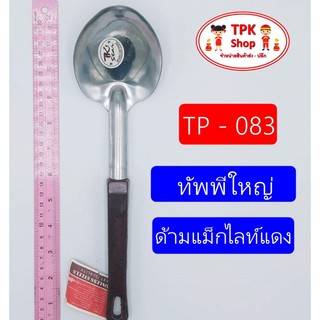 ทัพพีใหญ่ด้ามแม็กไลท์แดง สำหรับทำอาร ตักแกง ตักข้าว TP-083