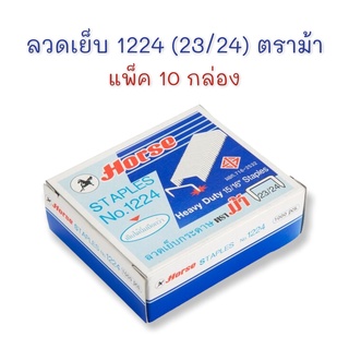 ลวดเย็บ ลวดเย็บกระดาษ เบอร์ 1224 (23/24) จำนวน 10 กล่อง ตราม้า