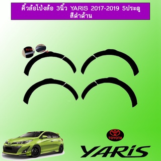 คิ้วล้อโป่งล้อ 3นิ้ว Toyota Yaris 2017-2020 5ประตู สีดำด้าน