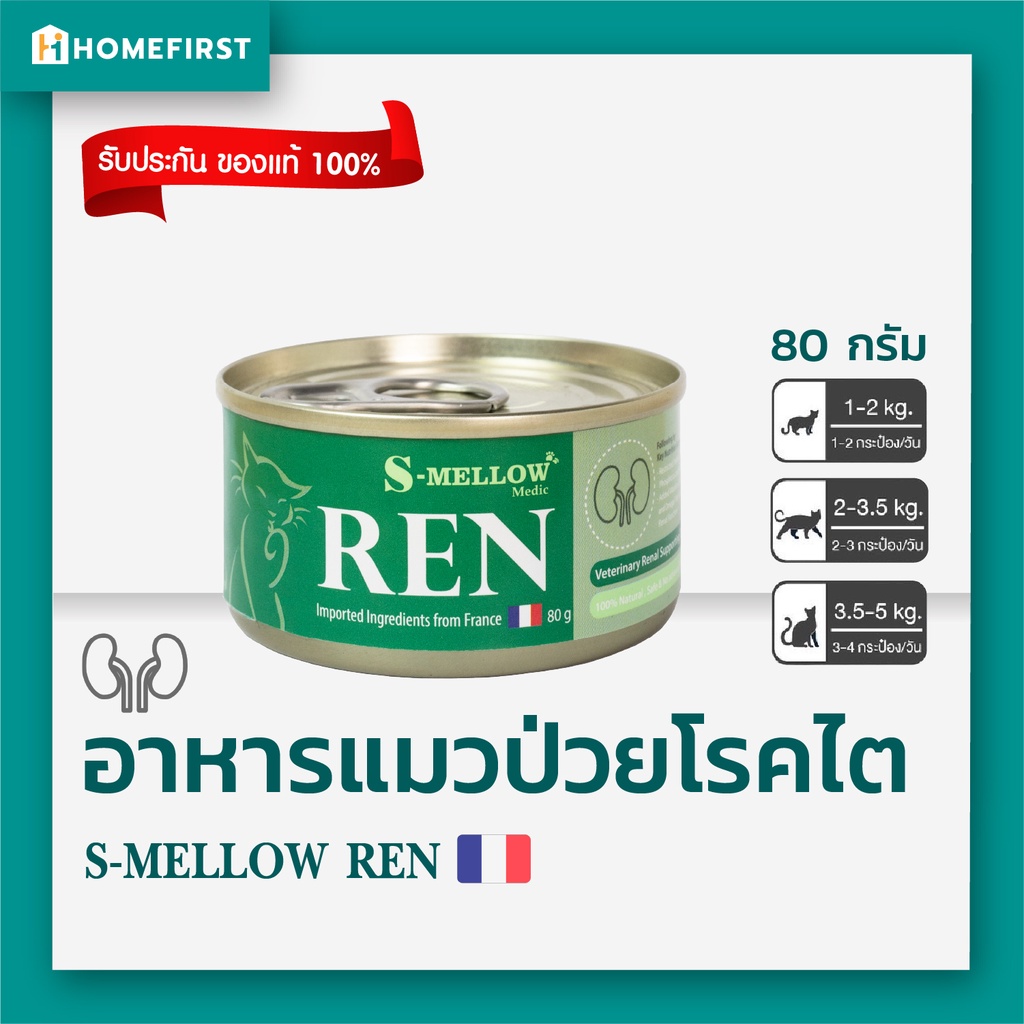 ใหม่! S-Mellow REN อาหารแมวป่วยโรคไต😻บำรุงไตน้องแมว ขนาด 80กรัม [Exp.01/27] 🥇 Veterinary Renal Supporting Diet เอสเมลโล