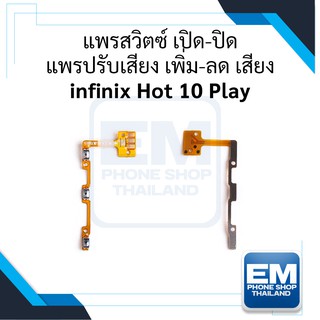 แพรสวิตช์ ปิด-เปิด+แพรปรับเสียง เพิ่มเสียง-ลดเสียง infinix Hot 10 P