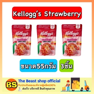 The beast shop_[3x55g] Kellogg’s Cornflakes Cereal Strawberry เคลล็อกส์ คอร์นเฟลกส์ อาหารเช้า ซีเรียล กราโนล่า คอนเฟลก