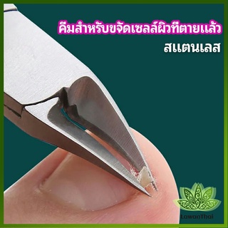 Lawan กรรไกรตัดเล็บ ปลายโค้งแหลม สแตนเลส  ตัดเซลล์ผิวที่ตายแล้ว beauty scissors