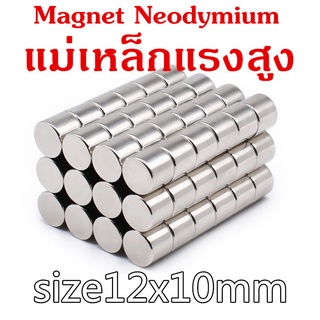 5ชิ้น แม่เหล็กแรงสูง 12x10มิล แม่เหล็กนีโอไดเมียม 12*10มิล Magnet Neodymium 12x10mm แม่เหล็ก แรงดูดสูง 12*10mm