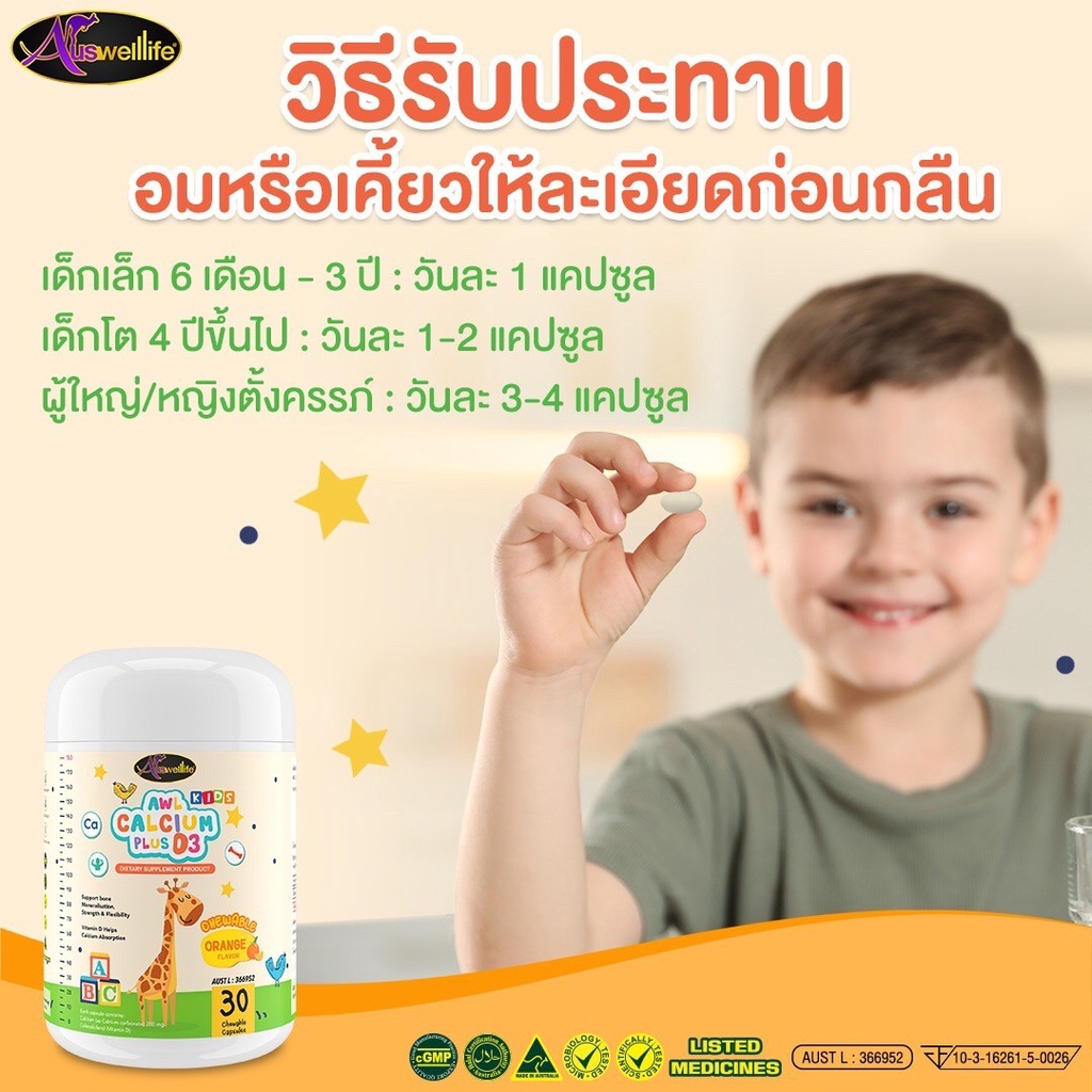 แท้100% ส่งฟรี ออสเวลไลฟ์แคลเซียมเด็ก แคลชิว 🍊รสส้ม AWL Calcium Plus D3 Chewable ทานง่าย เคี้ยวแบบลูกอม - รูปที่ 4