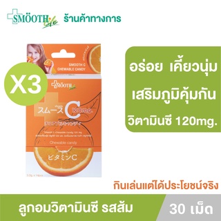 Smooth Life ลูกอม วิตามินซี  [แพ็ค 3]Chewable Candy Vit C  เสริมสร้างภูมิคุ้มกัน ลูกอมเคี้ยวนุ่ม บรรจุ 30 ชิ้น สมูทอี