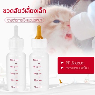 50ML/120ML ขวดนมสำหรับป้อนลูกแมว และสุนัข ขวดนมสำหรับสัตว์ ใช้ป้อนลูกสุนัขแรกเกิดและ ลูกแมว SB7045